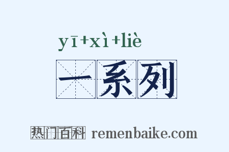 一系列是什么意思的图片